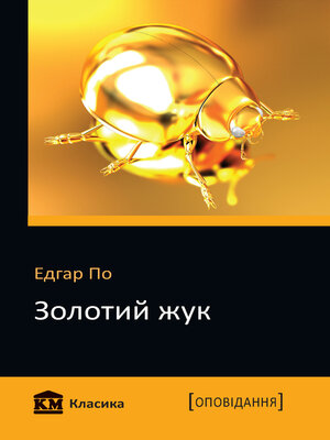 cover image of Золотий жук